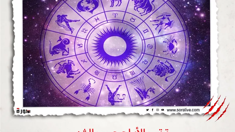 حظك اليوم توقعات الابراج الثلاثاء 2 مارس 2021 | ترتيب الأبراج حسب الشهر | الابراج غدا | الابراج اليومية | الابراج بتاريخ الميلاد | معرفة الابراج 
