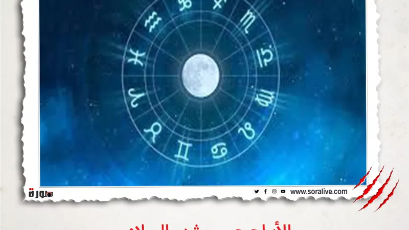 حظك اليوم توقعات الابراج الأربعاء 3 مارس 2021 | الأبراج حسب شهر الميلاد | الابراج غدا | الابراج اليومية | الابراج بالتواريخ | ترتيب الابراج 