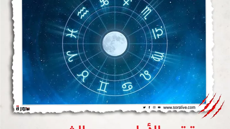 حظك اليوم توقعات الابراج الاثنين 15 فبراير 2021 | الابراج والتواريخ | الابراج غدا | الابراج اليومية | ترتيب الابراج حسب الشهور | الابراج الفلكية 