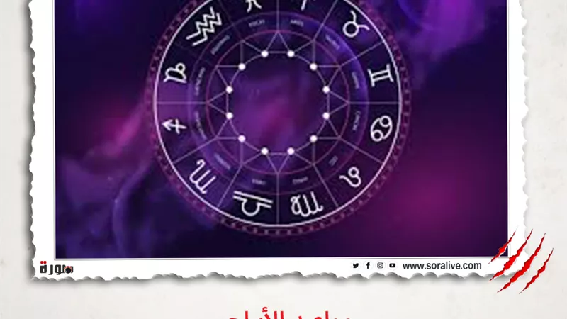 حظك اليوم توقعات الابراج الخميس 4 مارس 2021 | مواعيد الأبراج | الابراج غدا | الابراج اليومية | الابراج بالتاريخ | جدول الابراج 