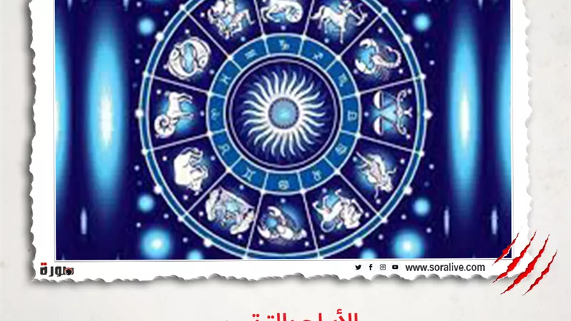 حظك اليوم توقعات الابراج الجمعة 5 مارس 2021 | الأبراج الشهرية | الابراج غدا | الابراج اليومية | الابراج بالترتيب | مواعيد الابراج 