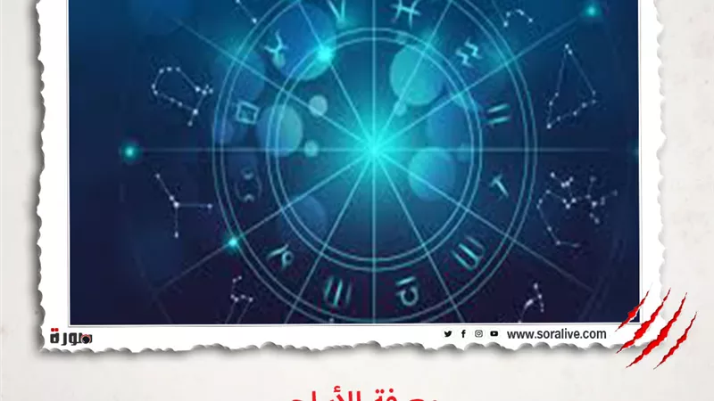 حظك اليوم توقعات الابراج السبت 6 مارس 2021 | الأبراج والتواريخ | الابراج غدا | الابراج اليومية | معرفة الابراج | الابراج حسب شهر الميلاد 