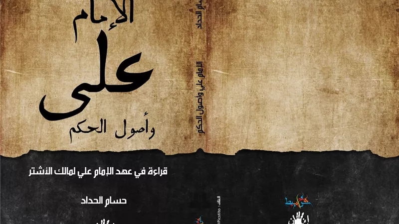 الإمام علي وأصول الحكم.. كتاب جديد للباحث حسام الحداد