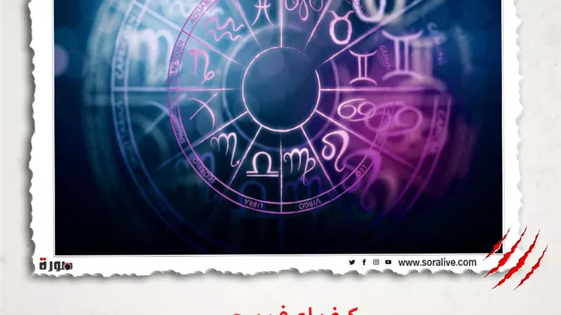 حظك اليوم توقعات الابراج الثلاثاء 9 مارس 2021 | الأبراج وتواريخها | الابراج غدا | الابراج اليومية | كيف اعرف برجي | معرفة الابراج  
