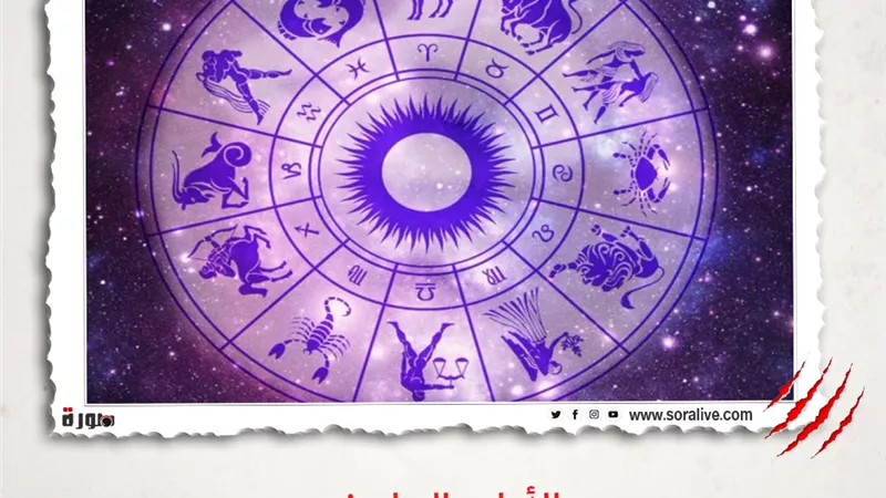 حظك اليوم توقعات الابراج الاربعاء 10 مارس 2021 | الأبراج بالتواريخ | الابراج غدا | الابراج اليومية | الابراج حسب الشهر | الابراج بالترتيب