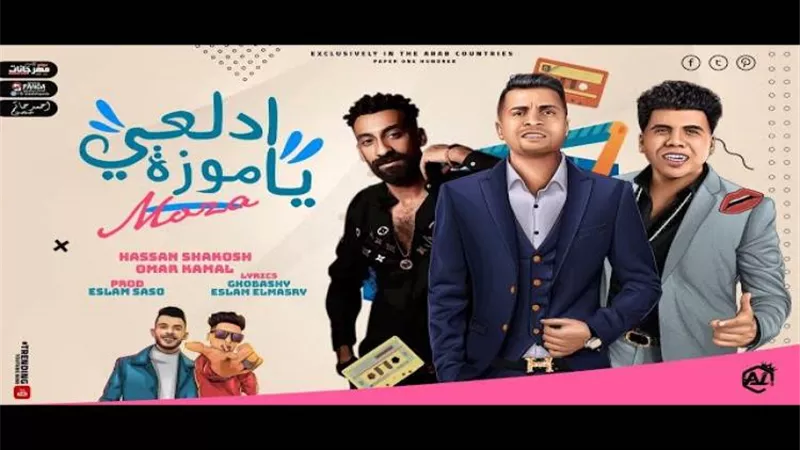 لن تصدقها..أرباح حسن شاكوش بعد ساعات من «ادلعي يا موزة» | شاهد