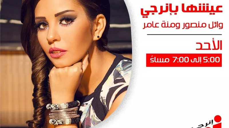غدا.. سوما في عيشها بإنرجي مع وائل منصور ومنة عامر 