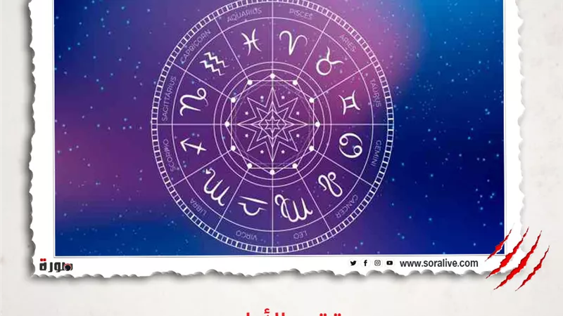 حظك اليوم توقعات الابراج الثلاثاء 16-3-2021 | الأبراج بالاشهر | الابراج غدا | الابراج اليومية | ترتيب الابراج | معرفة الابراج 