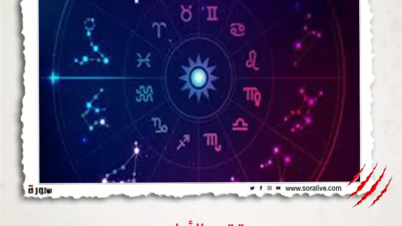 حظك اليوم توقعات الابراج الخميس 18-3-2021 | ترتيب الأبراج | الابراج غدا | الابراج اليومية | معرفة الابراج | تقسيم الابراج | تواريخ الأبراج