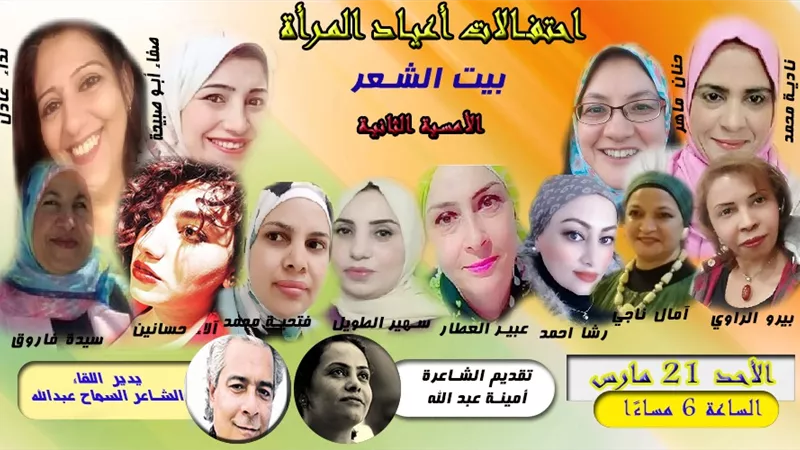 احتفالا بأعياد المرأة.. شاعرات في بيت الست وسيلة