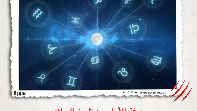 حظك اليوم توقعات الابراج الاثنين 8 مارس 2021 | معرفة الأبراج من تاريخ الميلاد | الابراج غدا | الابراج اليومية | تواريخ الابراج | ترتيب الابراج  