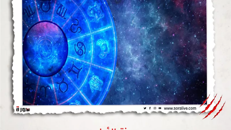 حظك اليوم توقعات الابراج الأحد 21-3-2021 | تقسيم الأبراج | الابراج غدا | الابراج اليومية | تواريخ الابراج | معرفة الأبراج | الابراج والشهور