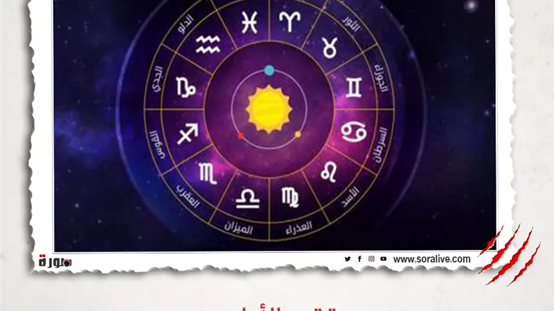 حظك اليوم توقعات الابراج الاربعاء 24-3-2021 | الأبراج والتواريخ | الابراج غدا | الابراج اليومية | ترتيب الأبراج | الابراج حسب الشهر 