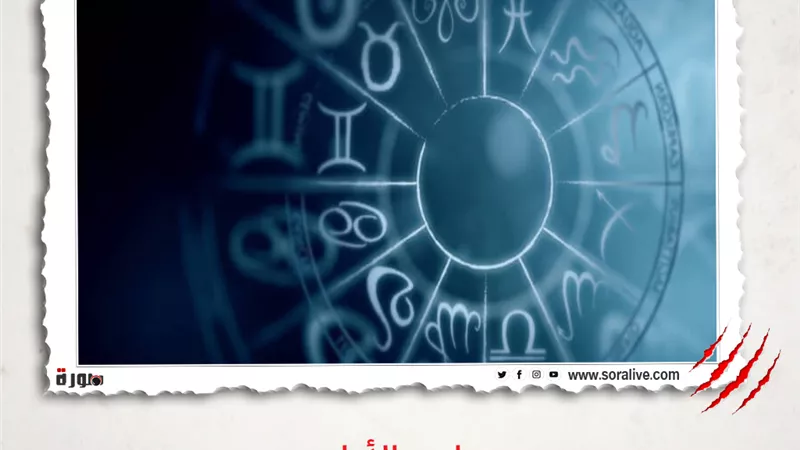 حظك اليوم توقعات الابراج الخميس 25-3-2021 | مواعيد الأبراج | الابراج غدا | الابراج اليومية | الأبراج بالترتيب | اعرف برجك 