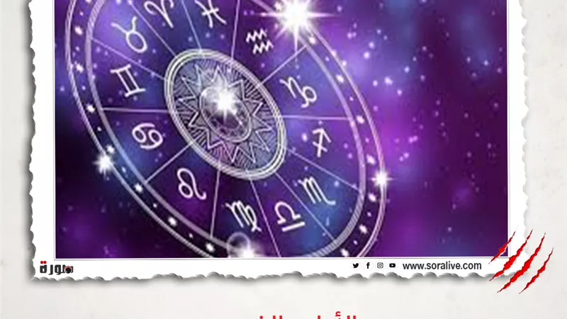 حظك اليوم توقعات الابراج الجمعة 26-3-2021 | الأبراج والشهور | الابراج غدا | الابراج اليومية | خريطة الأبراج | الابراج والتواريخ 