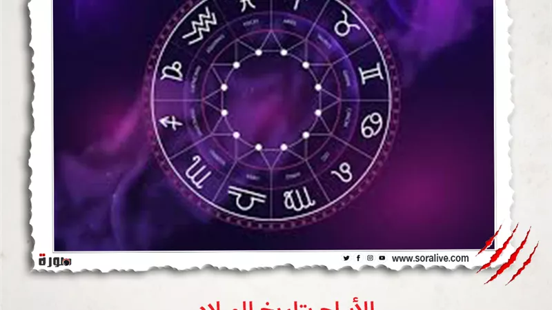 حظك اليوم توقعات الابراج السبت 3-4-2021 | الابراج بتاريخ الميلاد | الابراج غدا | الابراج اليومية | تاريخ الأبراج | الابراج بالترتيب 