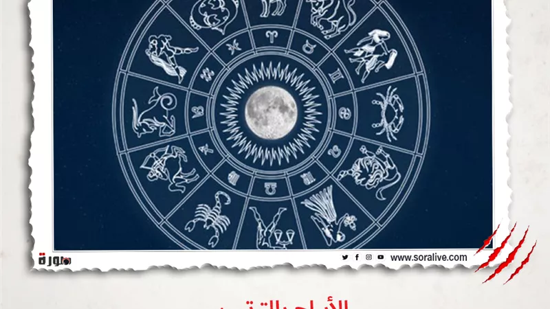 حظك اليوم توقعات الابراج الثلاثاء 6-4-2021 | الابراج بالشهور | الابراج غدا | الابراج اليومية | عالم الأبراج | جدول الابراج | الابراج بالترتيب