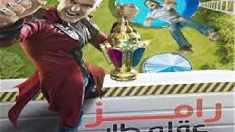 رامز عقله طار.. مفاجأة عن الضحية الأولى في البرنامج 