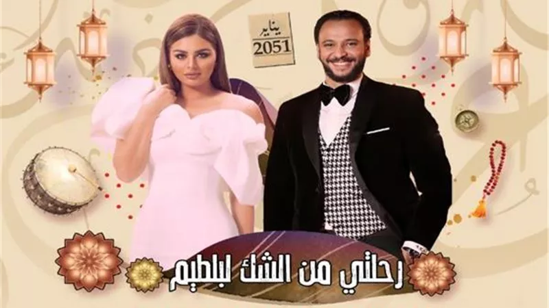 نيزك ينهي العالم وخناقة زوجية في أولى حلقات رحلتي من الشك لبلطيم