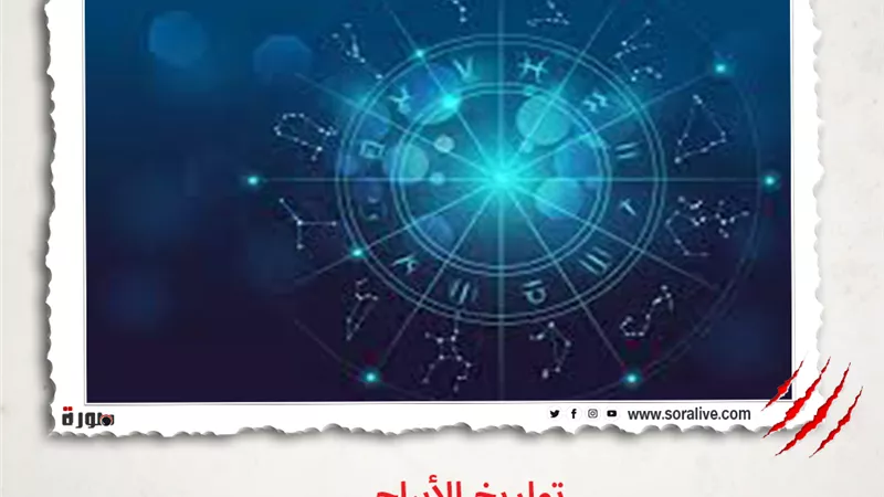 حظك اليوم توقعات الابراج السبت 17-4-2021 | الابراج بالشهور | الابراج غدا | الابراج اليومية | الابراج بالترتيب | تواريخ الابراج 
