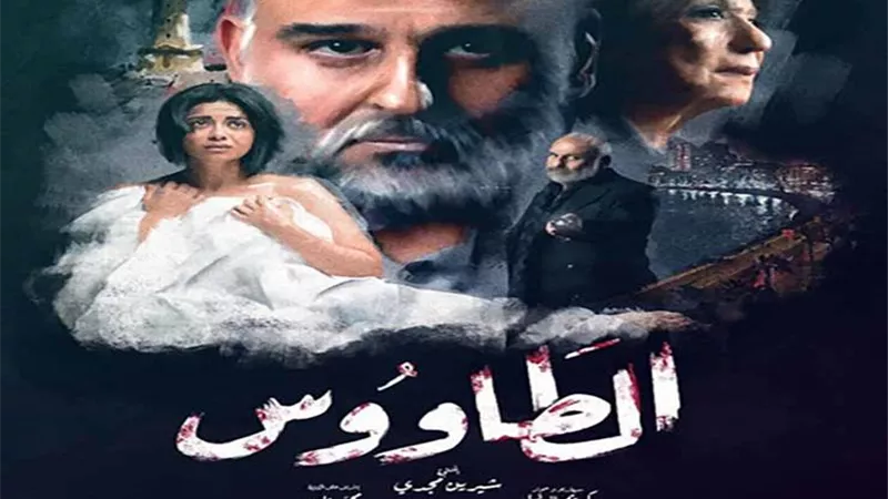 لغته لا تتفق مع الأكواد.. قرار عاجل من المجلس الأعلى للإعلام ضد مسلسل الطاووس