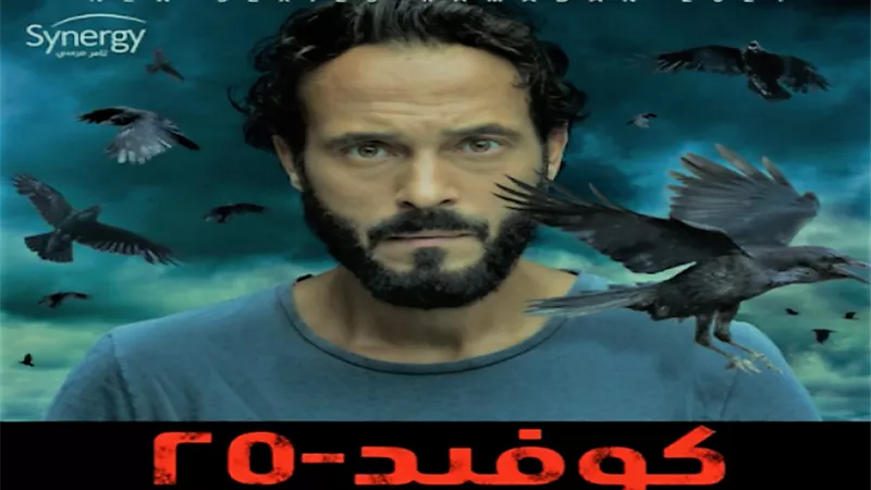 قبل ساعات من بدء إذاعته.. تعرف على القنوات الناقلة لمسلسل كوفيد 25 ومواعيد عرضه | شاهد