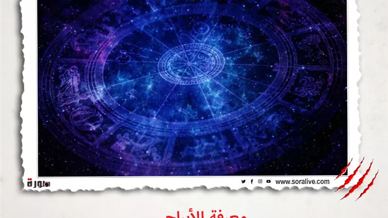 حظك اليوم توقعات الابراج الخميس 29-4-2021 | الابراج حسب الشهر | الابراج غدا | الابراج اليومية | الابراج والتواريخ | معرفة الابراج 
