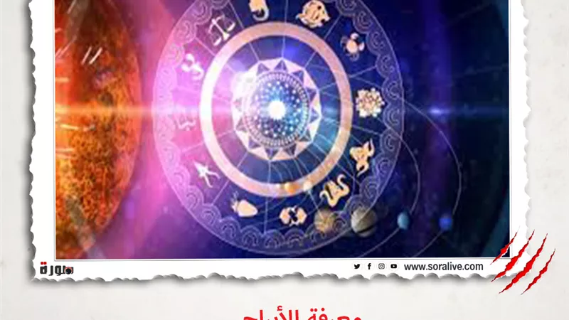 حظك اليوم توقعات الابراج السبت 1-5-2021 | معرفة الابراج | الابراج غدا | الابراج اليومية | الابراج حسب الاشهر | تواريخ الابراج 