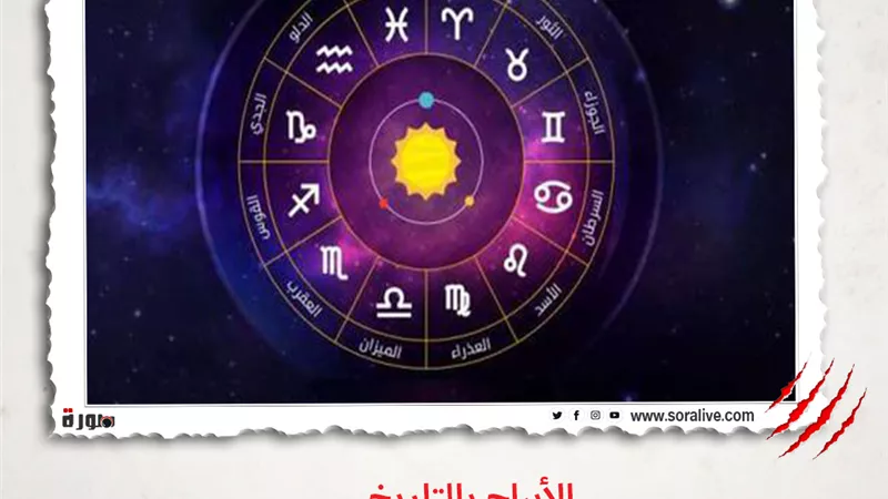 حظك اليوم توقعات الابراج الأحد 2-5-2021 | الابراج بالتاريخ | الابراج غدا | الابراج اليومية | مواعيد الابراج | الابراج بالترتيب