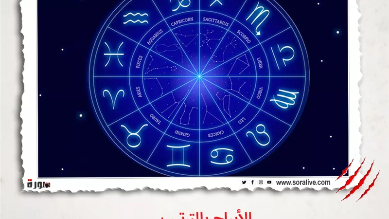 حظك اليوم توقعات الابراج الجمعة 23-4-2021 | ترتيب الابراج حسب الشهر | الابراج غدا | الابراج اليومية | تواريخ الابراج | الابراج بالترتيب 