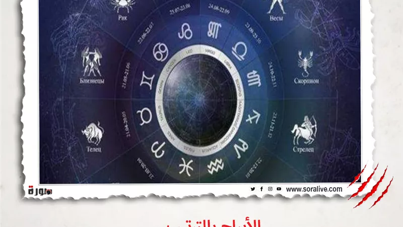 حظك اليوم توقعات الابراج الثلاثاء 4-5-2021 | الابراج والتواريخ | الابراج غدا | الابراج اليومية | الابراج حسب شهر الميلاد | الابراج بالترتيب 