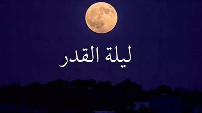 الإفتاء تحسم الجدل وتكشف..أبرز علامات ليلة القدر 