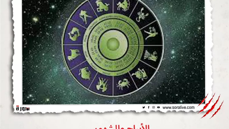 حظك اليوم توقعات الابراج الأربعاء 5-5-2021 | الابراج والشهور | الابراج غدا | الابراج اليومية | معرفة الابراج | ترتيب الابراج 