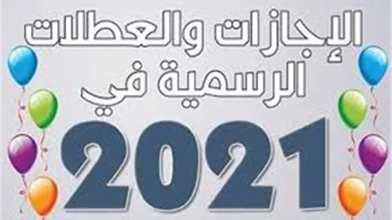 بعد شم النسيم .. تعرف على مواعيد الإجازات الرسمية المتبقية لعام 2021