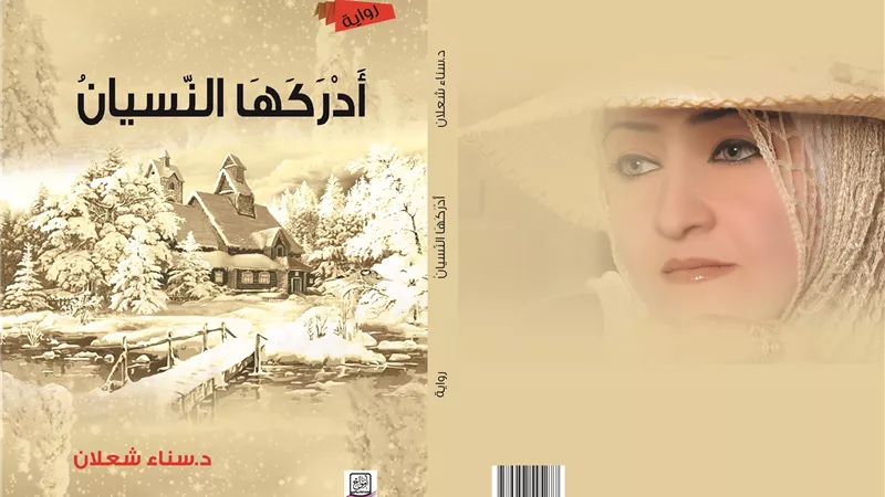 رواية (أدركها النّسيان) لسناء الشّعلان في رسالة ماستر في الجزائر