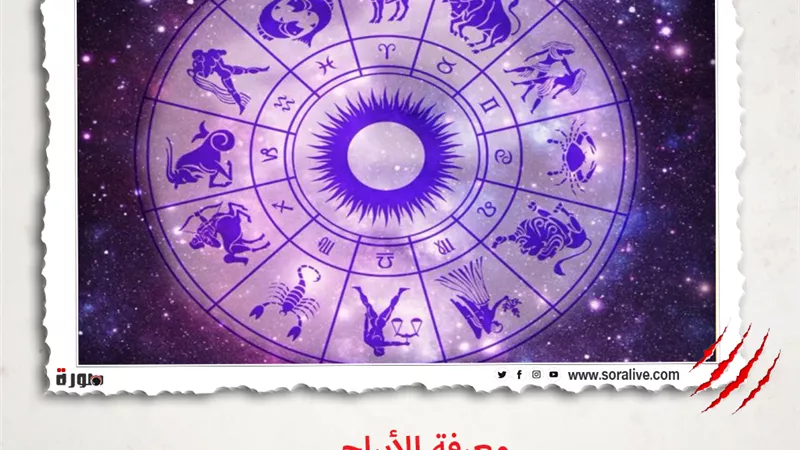 حظك اليوم توقعات الابراج السبت 8-5-2021 | الابراج والشهور | الابراج غدا | الابراج اليومية | معرفة الابراج | الابراج بالترتيب