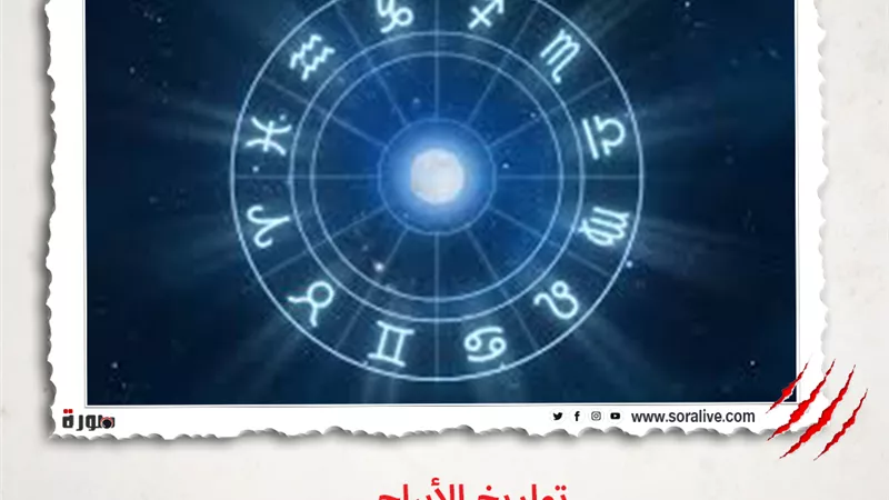 حظك اليوم توقعات الابراج الاثنين 10-5-2021 | تواريخ الابراج | الابراج غدا | الابراج اليومية | ترتيب الابراج | الابراج حسب الاشهر 