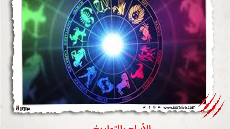 حظك اليوم توقعات الابراج السبت 24-4-2021 | الابراج بالتواريخ | الابراج غدا | الابراج اليومية | الابراج الشهرية | الابراج بالترتيب | معرفة الأبراج