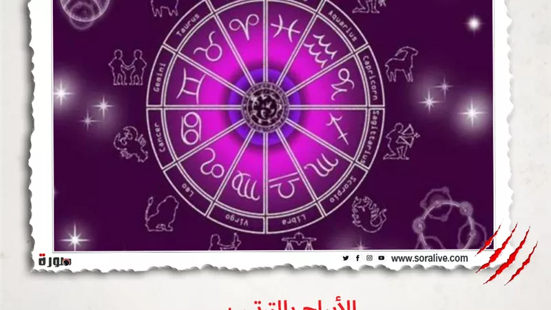 حظك اليوم توقعات الابراج الثلاثاء 11-5-2021 | الابراج بالتواريخ | الابراج غدا | الابراج اليومية | الابراج والشهور | الابراج بالترتيب 