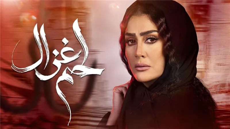 ألفاظ خارجة .. غضب بسبب مشهد بمسلسل لحم غزال