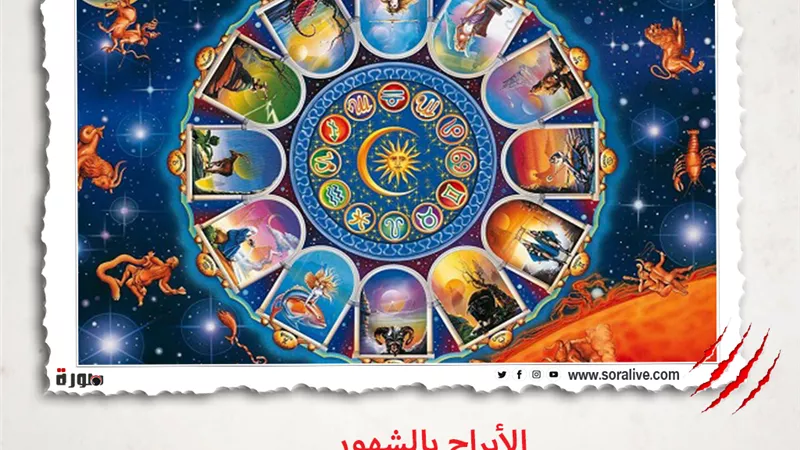 حظك اليوم توقعات الابراج الخميس 13-5-2021 | الابراج بالشهور | الابراج غدا | الابراج اليومية | مواعيد الابراج | الابراج بالترتيب 