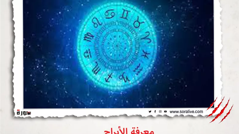 حظك اليوم توقعات الابراج الأحد 16-5-2021 | الابراج الشهرية | الابراج غدا | الابراج اليومية | الابراج والتواريخ | معرفة الابراج 
