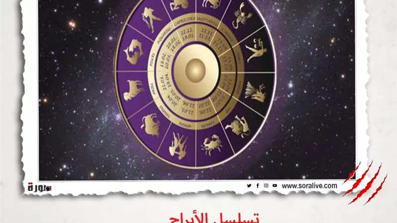 حظك اليوم توقعات الابراج الثلاثاء 18-5-2021 | تسلسل الابراج | الابراج غدا | الابراج اليومية | الابراج حسب شهر الميلاد | عالم الابراج | ترتيب الأبراج