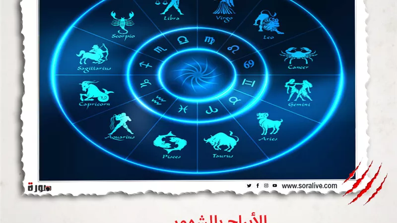 حظك اليوم توقعات الابراج الأحد 23-5-2021 | الابراج بالشهور | الابراج غدا | الابراج اليومية | الابراج حسب شهر الميلاد | ترتيب الأبراج 