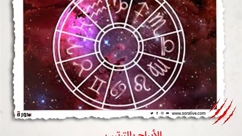 حظك اليوم توقعات الابراج الاثنين 24-5-2021 | الابراج بالترتيب | الابراج غدا | الابراج اليومية | الابراج بتاريخ الميلاد | معرفة الأبراج 
