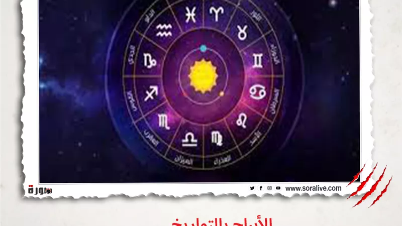 حظك اليوم توقعات الابراج الأربعاء 26-5-2021 | الابراج بالاشهر | الابراج غدا | الابراج اليومية | الابراج بالتواريخ | الأبراج بالترتيب 