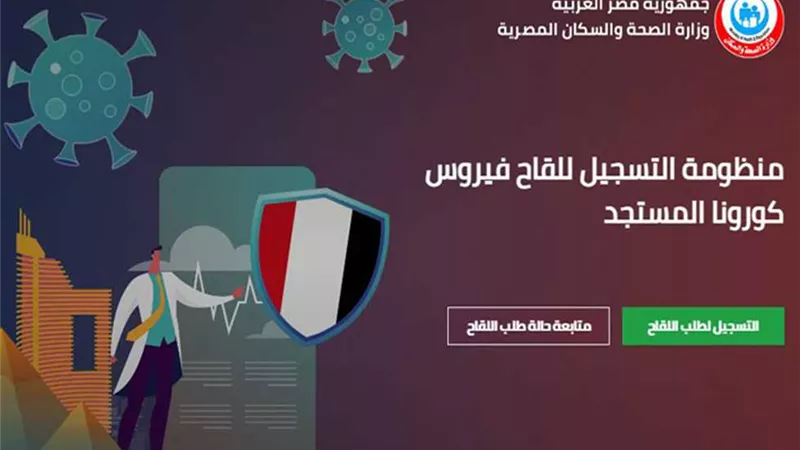 شاهد..خطوات التسجيل للحصول على لقاح كورونا في مصر 2021