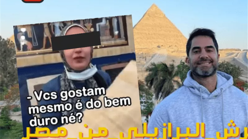 بدأت بفيديو وانتهت بالقبض عليه..القصة الكاملة لسقوط المتحرش البرازيلي بالفتاة المصرية