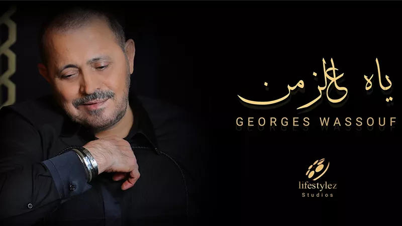 ياه عالزمن.. عمل جديد للتاريخ بين جورج وسوف ولايف ستايلز ستوديوز | شاهد