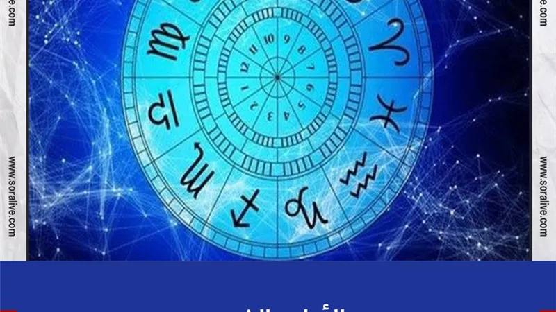 حظك اليوم توقعات الابراج السبت 5-6-2021 | الابراج بالشهور | الابراج غدا | الابراج اليومية | معرفة الابراج | تواريخ الابراج 